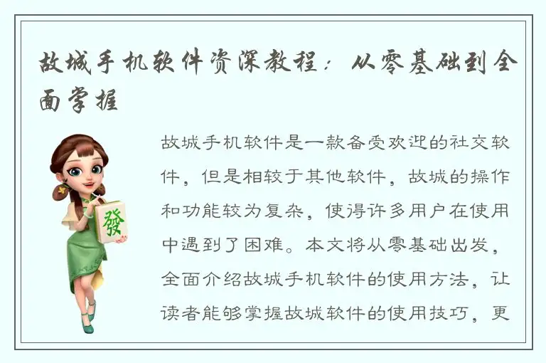 故城手机软件资深教程：从零基础到全面掌握