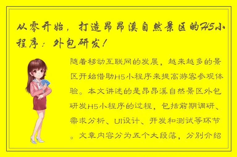 从零开始，打造昂昂溪自然景区的H5小程序：外包研发!