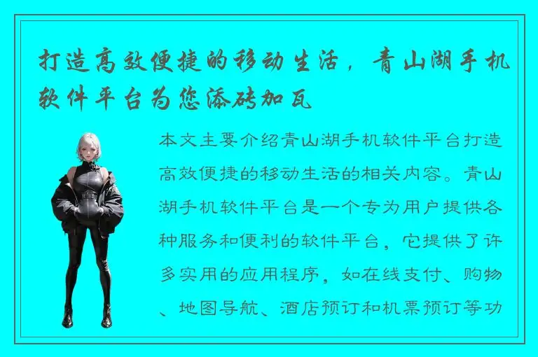 打造高效便捷的移动生活，青山湖手机软件平台为您添砖加瓦