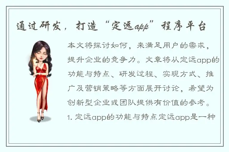 通过研发，打造“定远app”程序平台