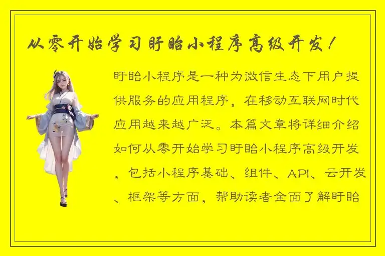 从零开始学习盱眙小程序高级开发！