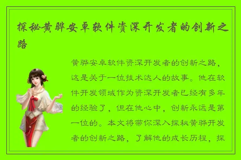 探秘黄骅安卓软件资深开发者的创新之路