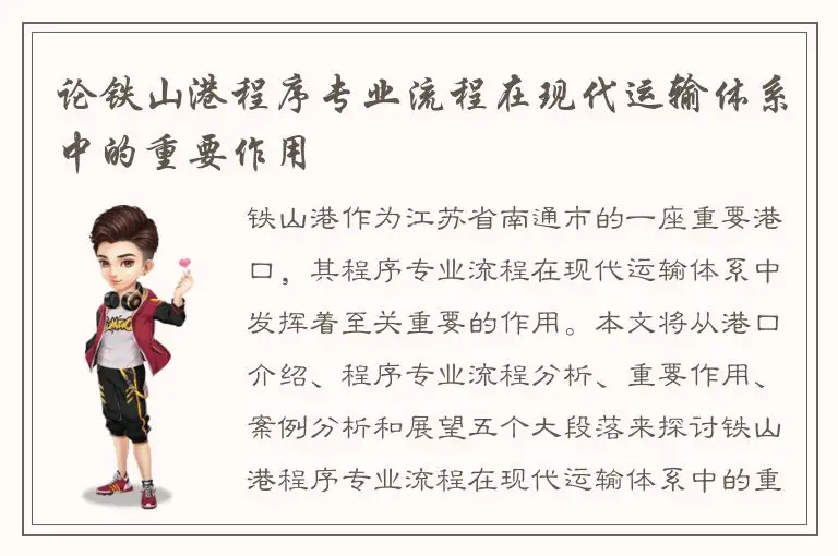 论铁山港程序专业流程在现代运输体系中的重要作用