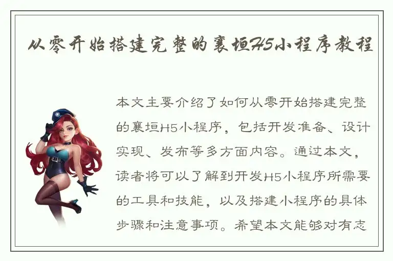 从零开始搭建完整的襄垣H5小程序教程