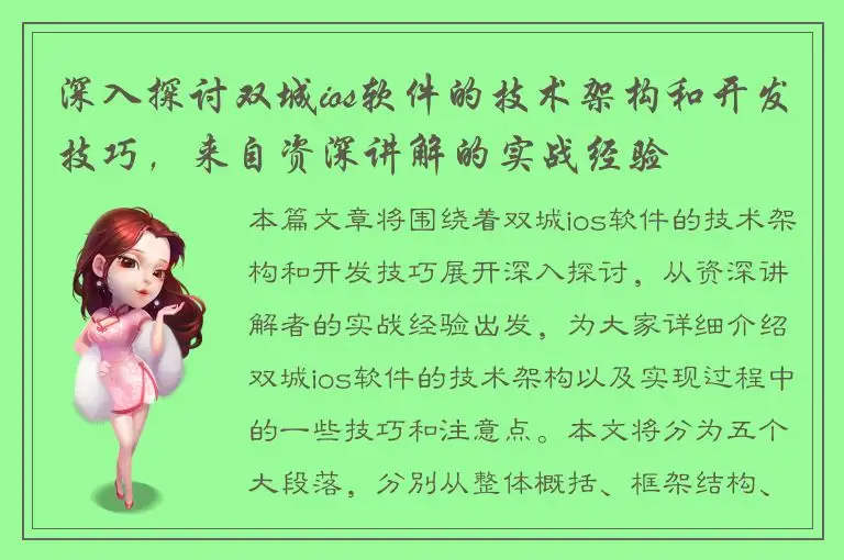 深入探讨双城ios软件的技术架构和开发技巧，来自资深讲解的实战经验