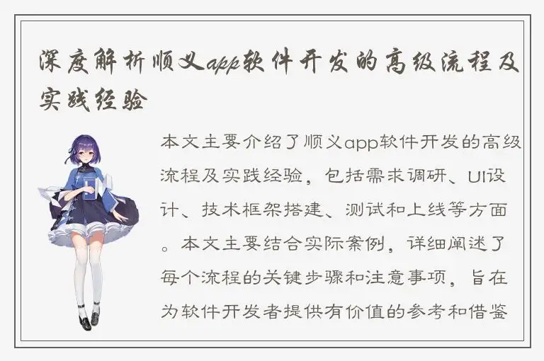 深度解析顺义app软件开发的高级流程及实践经验