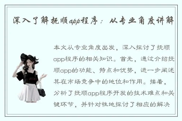深入了解抚顺app程序：从专业角度讲解