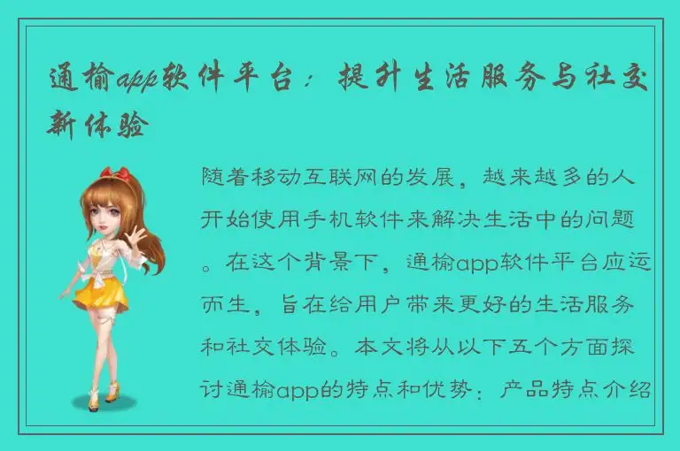 通榆app软件平台：提升生活服务与社交新体验