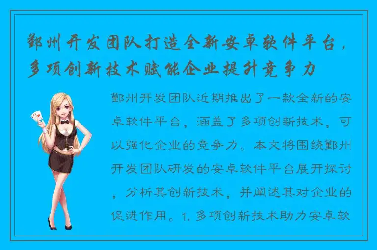 鄞州开发团队打造全新安卓软件平台，多项创新技术赋能企业提升竞争力
