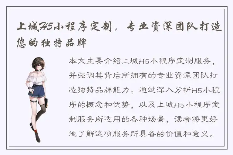 上城H5小程序定制，专业资深团队打造您的独特品牌