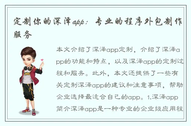 定制你的深泽app：专业的程序外包制作服务
