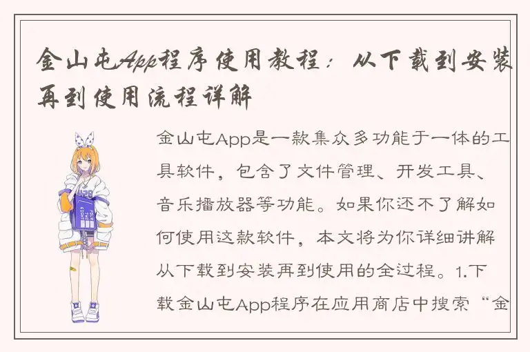 金山屯App程序使用教程：从下载到安装再到使用流程详解