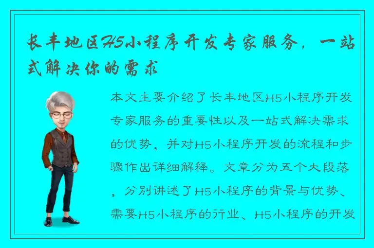 长丰地区H5小程序开发专家服务，一站式解决你的需求
