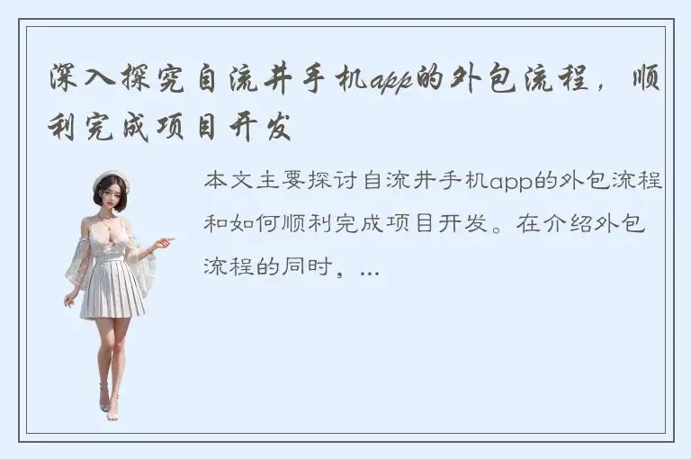 深入探究自流井手机app的外包流程，顺利完成项目开发