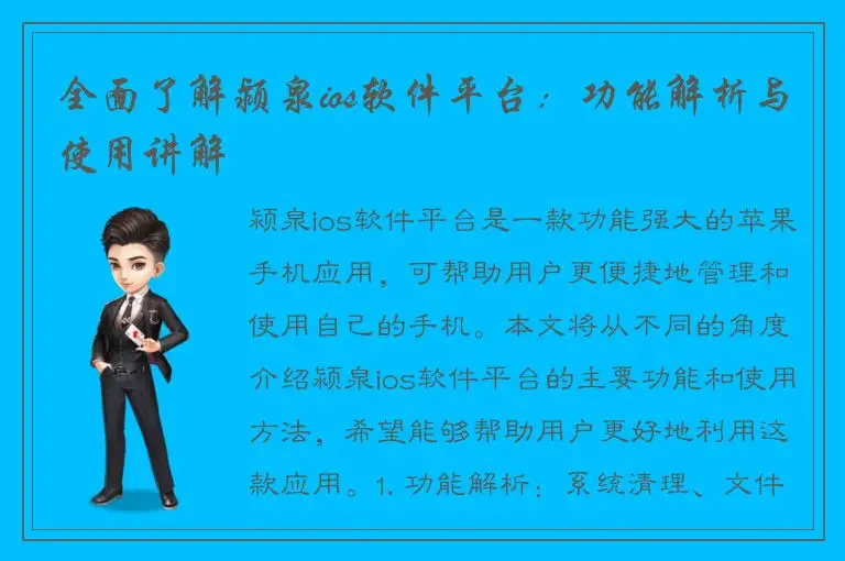 全面了解颍泉ios软件平台：功能解析与使用讲解
