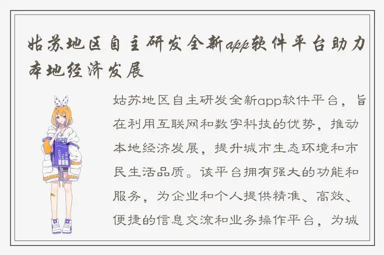 姑苏地区自主研发全新app软件平台助力本地经济发展