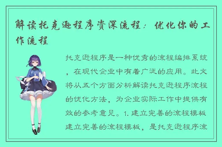 解读托克逊程序资深流程：优化你的工作流程