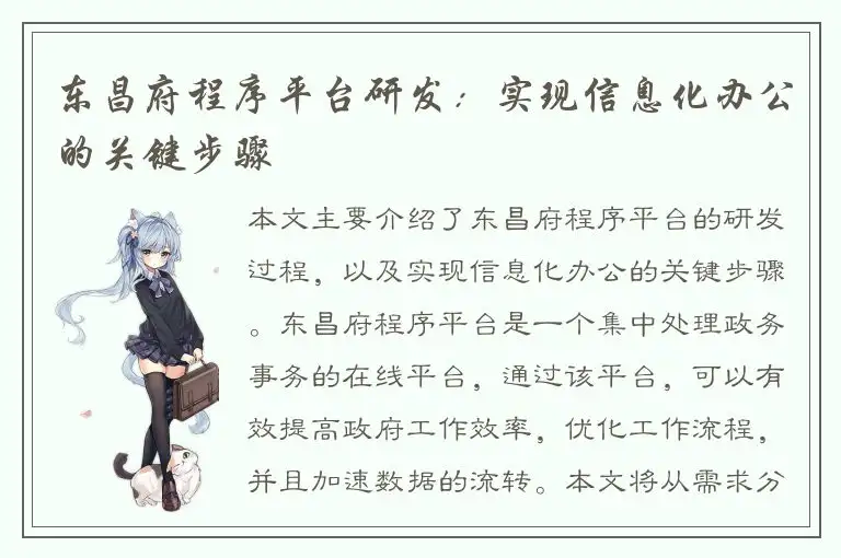 东昌府程序平台研发：实现信息化办公的关键步骤