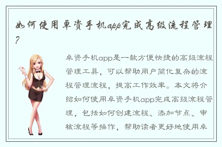 如何使用卓资手机app完成高级流程管理？