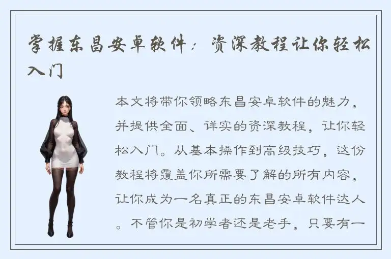 掌握东昌安卓软件：资深教程让你轻松入门