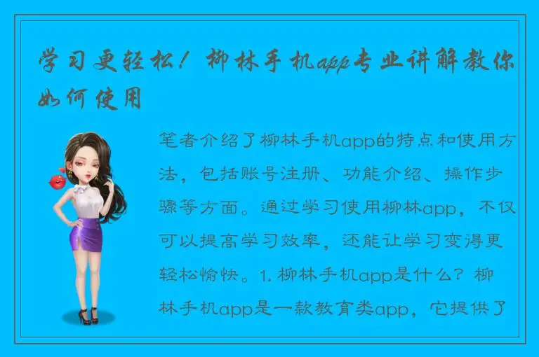 学习更轻松！柳林手机app专业讲解教你如何使用