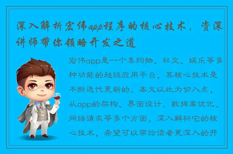 深入解析宏伟app程序的核心技术，资深讲师带你领略开发之道