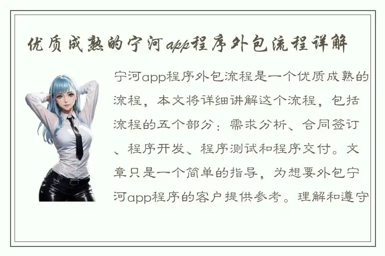 优质成熟的宁河app程序外包流程详解