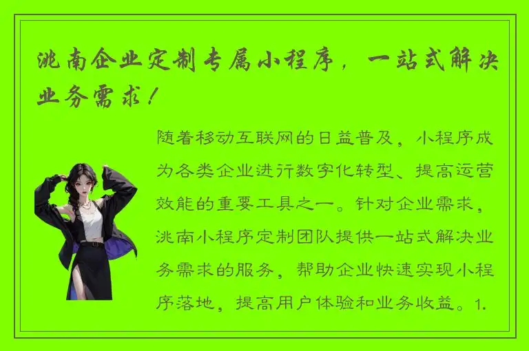 洮南企业定制专属小程序，一站式解决业务需求！