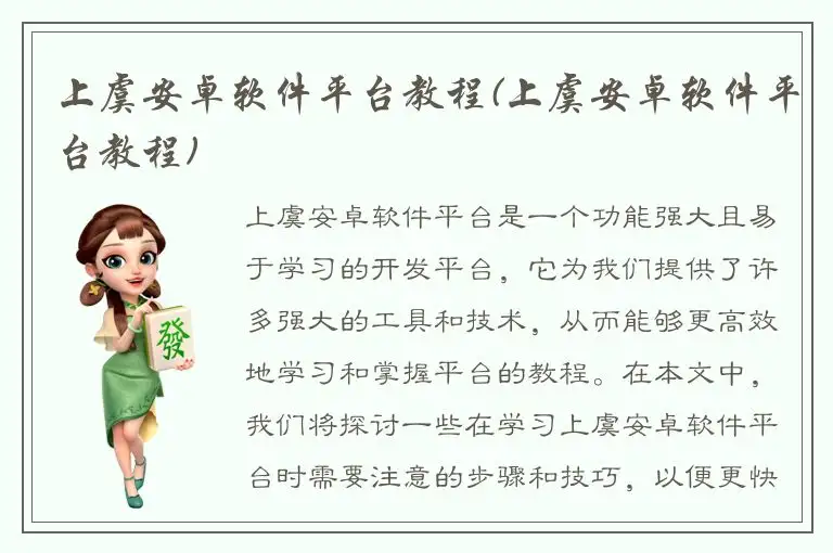 上虞安卓软件平台教程(上虞安卓软件平台教程)