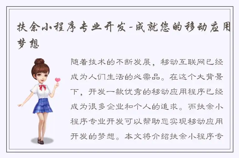 扶余小程序专业开发-成就您的移动应用梦想