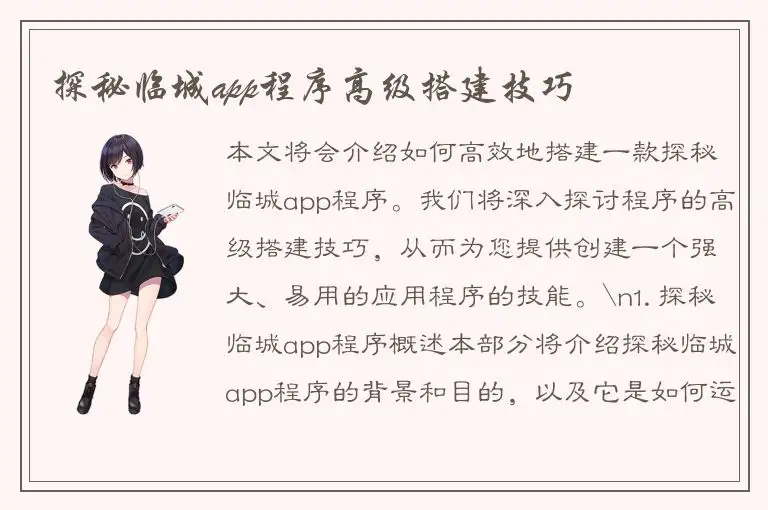 探秘临城app程序高级搭建技巧