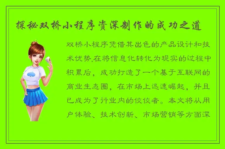 探秘双桥小程序资深制作的成功之道