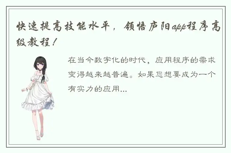 快速提高技能水平，领悟庐阳app程序高级教程！