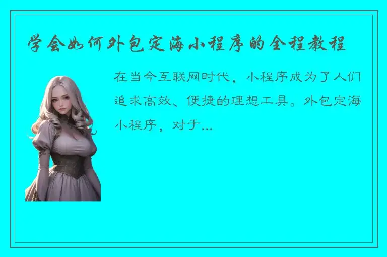 学会如何外包定海小程序的全程教程