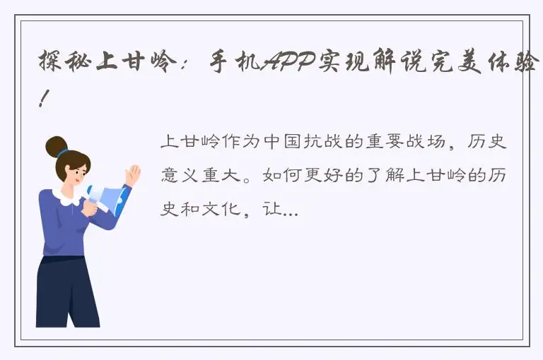 探秘上甘岭：手机APP实现解说完美体验！