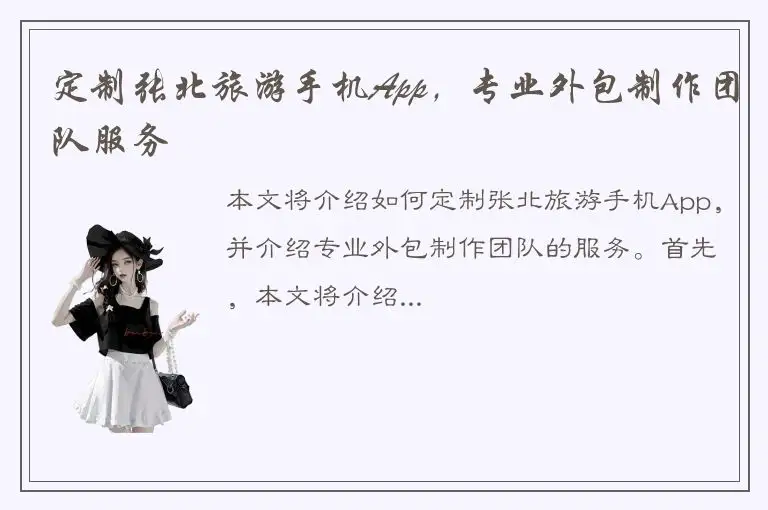 定制张北旅游手机App，专业外包制作团队服务