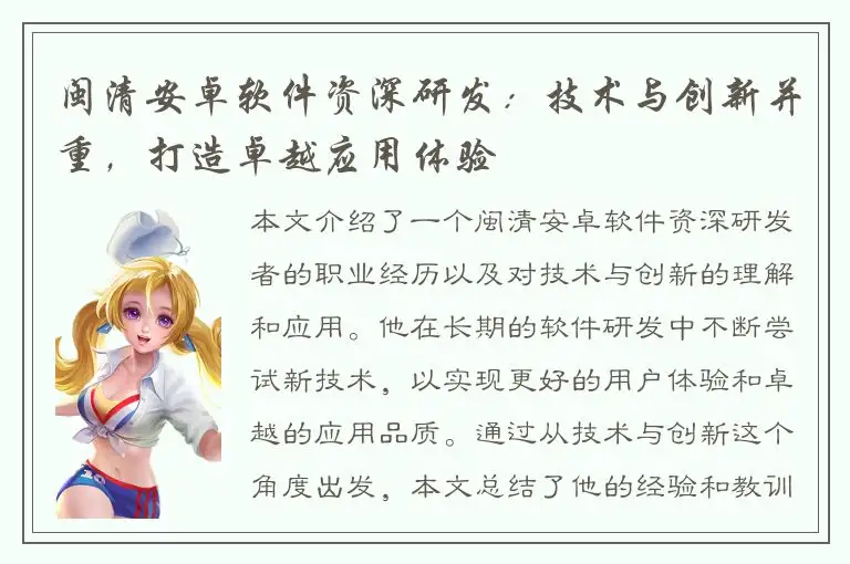 闽清安卓软件资深研发：技术与创新并重，打造卓越应用体验