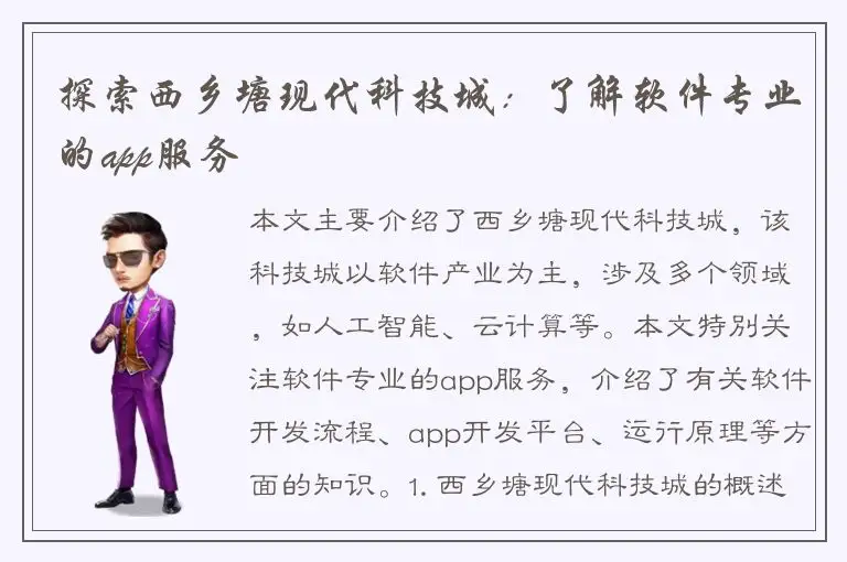 探索西乡塘现代科技城：了解软件专业的app服务