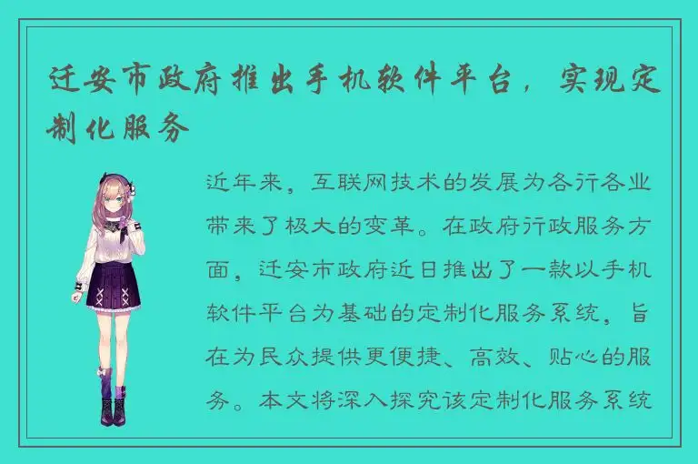迁安市政府推出手机软件平台，实现定制化服务