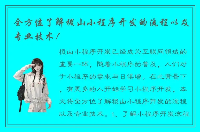 全方位了解稷山小程序开发的流程以及专业技术！