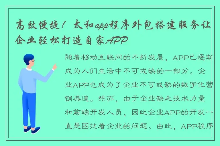 高效便捷！太和app程序外包搭建服务让企业轻松打造自家APP