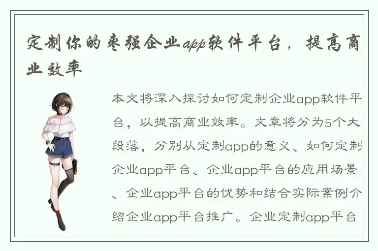 定制你的枣强企业app软件平台，提高商业效率