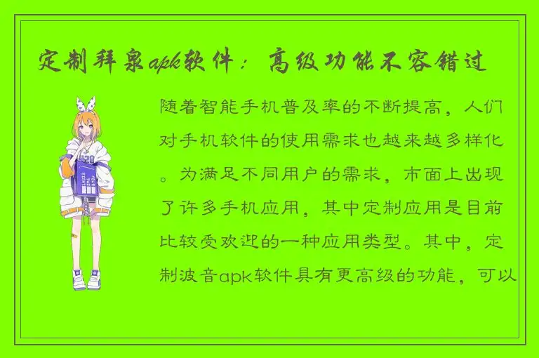 定制拜泉apk软件：高级功能不容错过