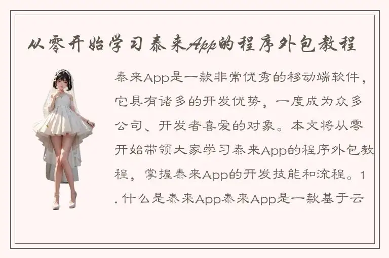 从零开始学习泰来App的程序外包教程