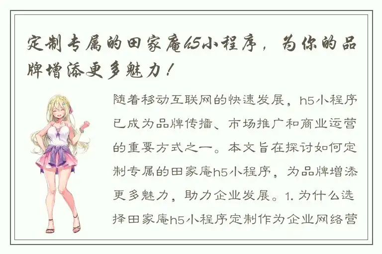 定制专属的田家庵h5小程序，为你的品牌增添更多魅力！