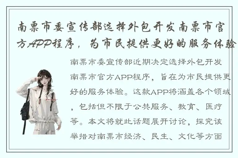 南票市委宣传部选择外包开发南票市官方APP程序，为市民提供更好的服务体验