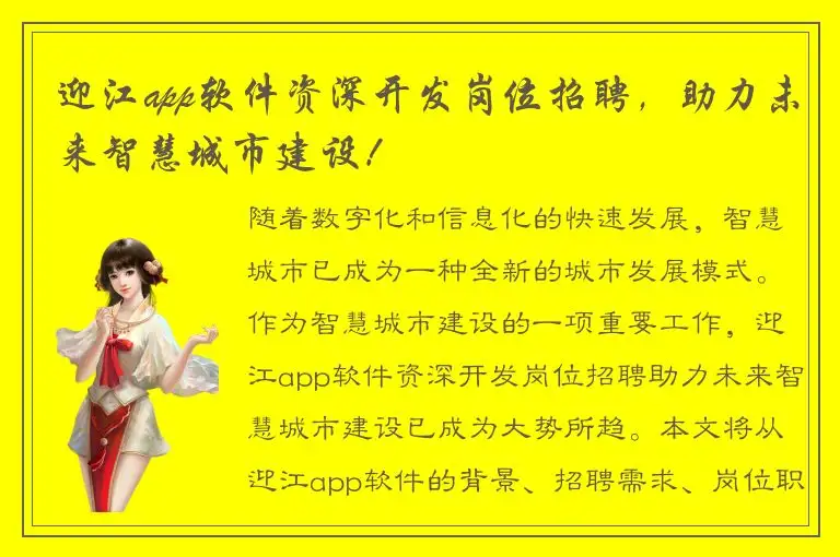 迎江app软件资深开发岗位招聘，助力未来智慧城市建设！