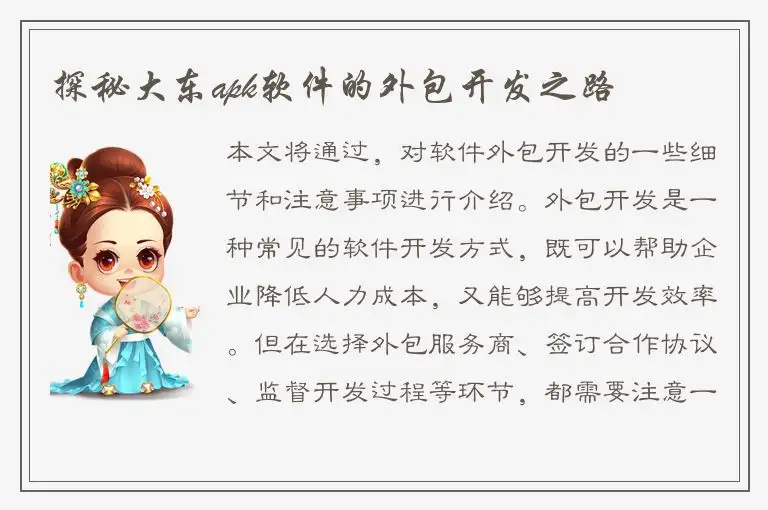 探秘大东apk软件的外包开发之路