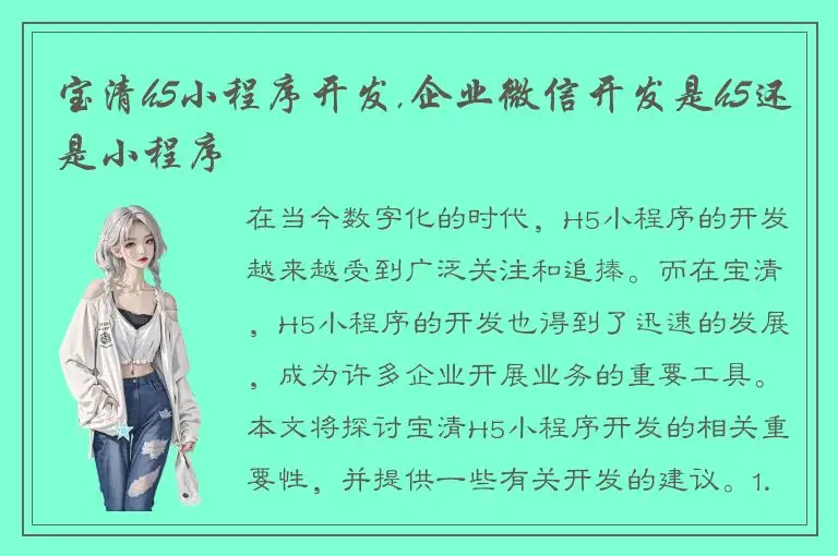 宝清h5小程序开发,企业微信开发是h5还是小程序