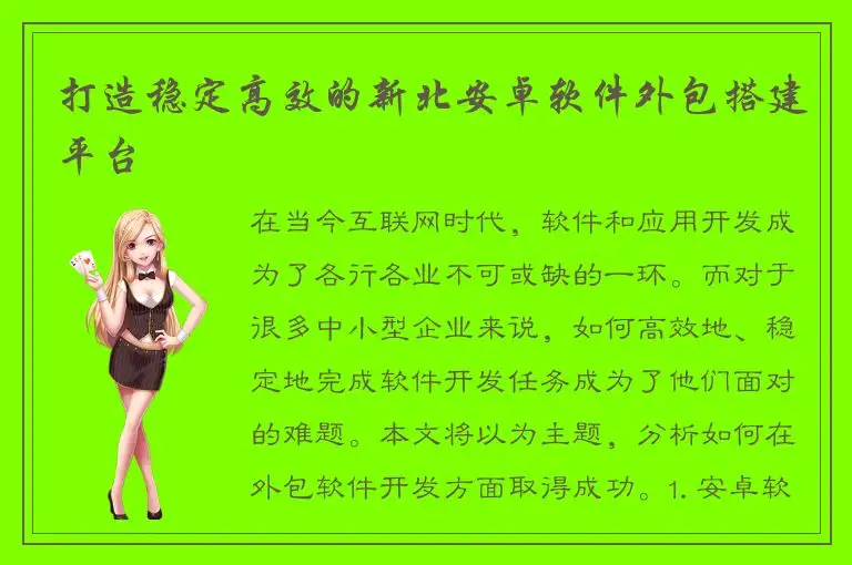 打造稳定高效的新北安卓软件外包搭建平台